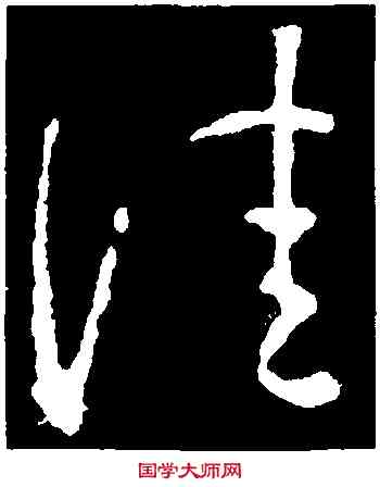 佳,王羲之,書法字典